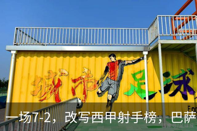 一场7-2，改写西甲射手榜，巴萨锋霸6轮轰入9球，超越姆巴佩，排名第1