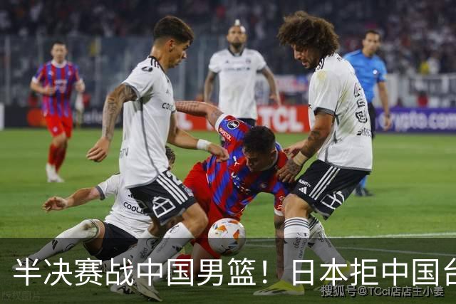 半决赛战中国男篮！日本拒中国台北22分逆转进四强 陈盈骏20分
